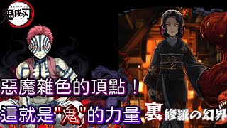 [閒聊] 裏修羅の幻界 猗窩座x女裝無慘