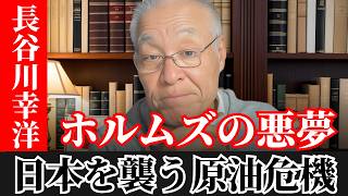 長谷川幸洋  - 【緊急警告】ホルムズの悪夢…ついに始まった日本経済崩壊のカウントダウン！