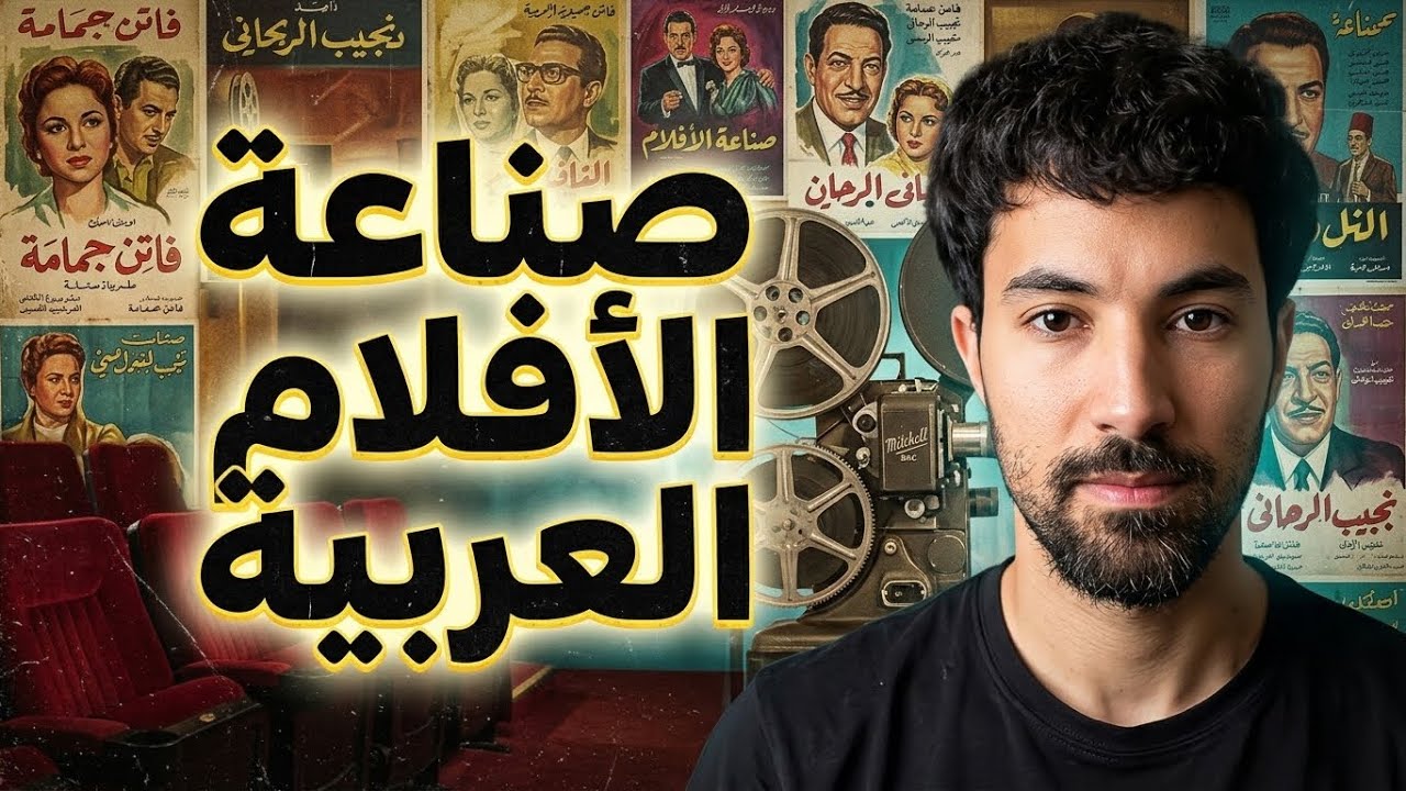 صناعة الأفلام العربية أسوء مما تتوقع
