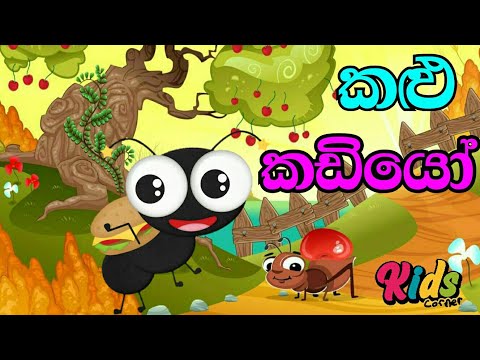 Kalu Kadiyo | කළු කඩියෝ | Sinhala Lama Geetha | Lama Sindu | Sinhala Sindu | Kids Song #JNKidsCorner