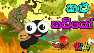 Kalu Kadiyo  කළු කඩියෝ  Sinhala La