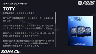 【EA SPORTS FC™ 26】シーズン4 クロスの極み 第54話『TOTY前の静けさ』【ULTIMATE TEAM】#76