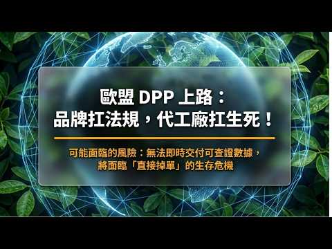183.DPP對品牌是法規承擔者,OEM是資料承擔者-Digital Product Passport: Three Layers of Disclosure Protect Secrets.