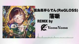 ReGLOSS 儒烏風亭らでん - 落噺 (YonaYona REMIX)