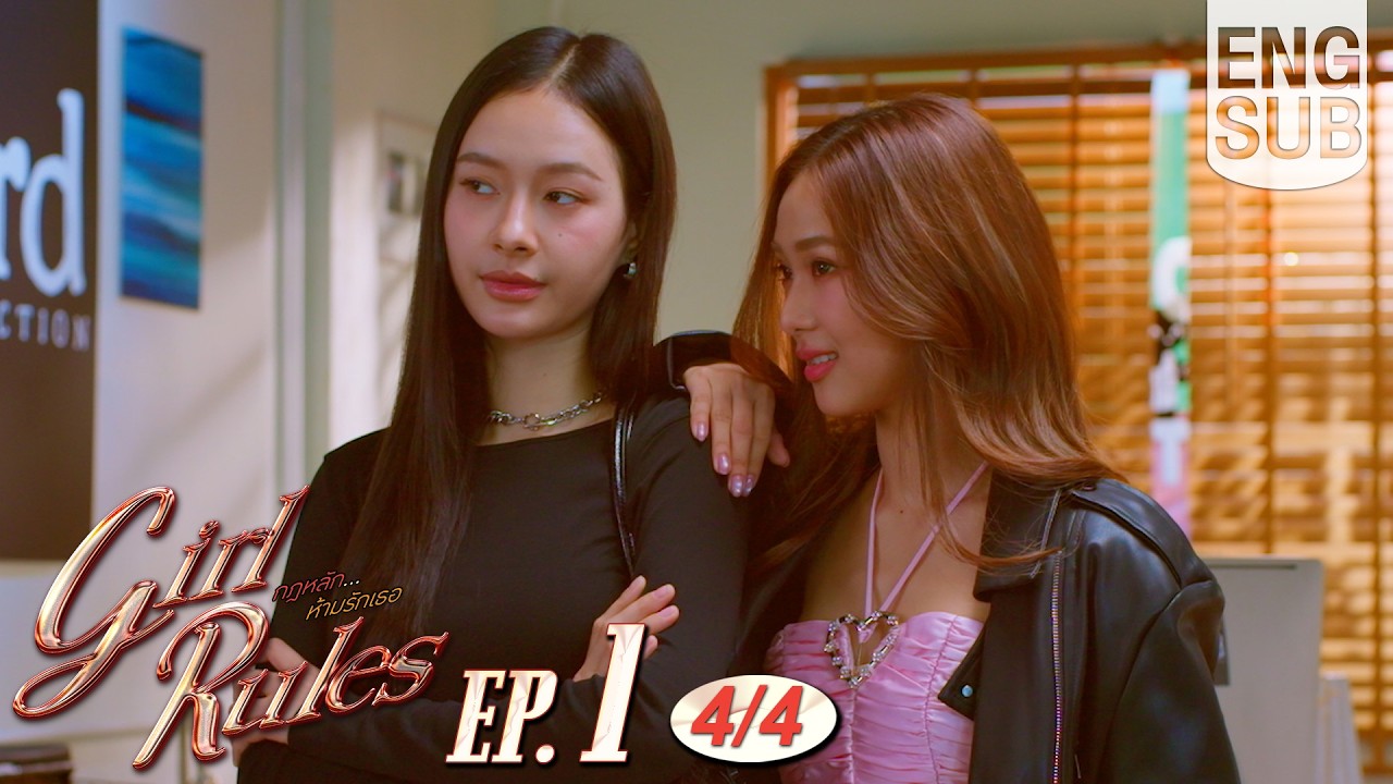 [Eng Sub] Girl Rules กฎหลัก...ห้ามรักเธอ | EP.1 [4/4]