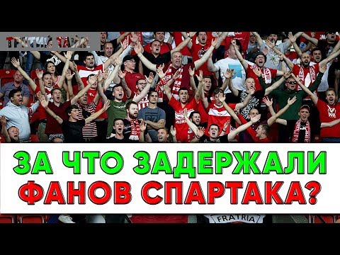 За что задерживают фанатов перед матчем Зенит - Спартак. Новости футбола России