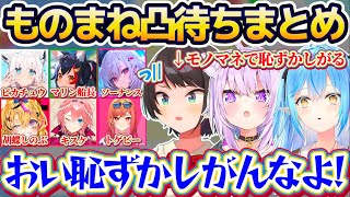 【凸待ちまとめ】地獄企画『モノマネ凸待ち』でホロメン達が得意なモノマネを披露する中、モノマネが苦手すぎて恥ずかしがるスバルにブチギレるラミィw【ホロライブ切り抜き/大空スバル/猫又おかゆ/雪花ラミィ】
