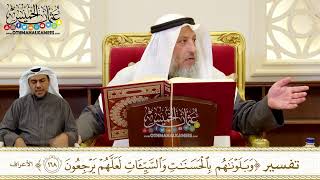 1250 - تفسير ( وبلوناهم بالحسنات والسيئات لعلهم يرجعون ) - عثمان الخميس