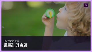[프리미어 프로] #15 울트라 키 효과