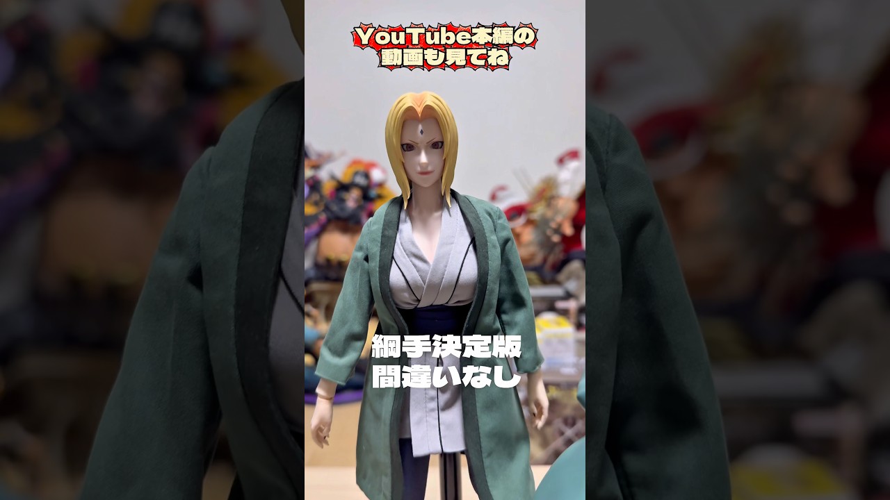 ロケットトイズの綱手開封してみた。rockettoys#ナルト #naruto  #unboxing#umnギュア #figure