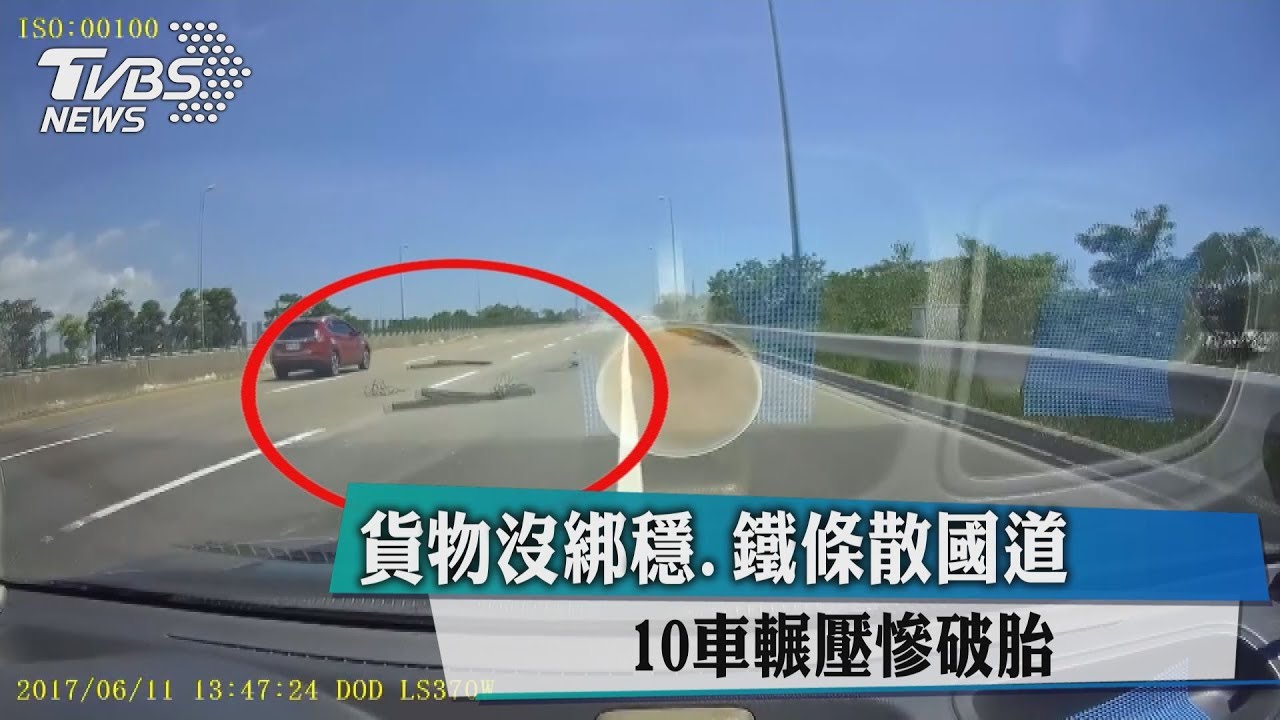 貨物沒綁穩、鐵條散國道　10車輾壓慘破胎