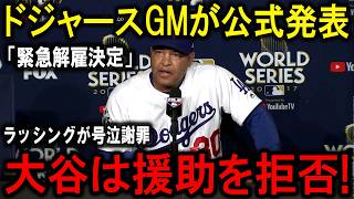 【緊急速報】ドジャースGMが衝撃の解雇発表！大谷翔平は号泣謝罪するラッシングを見捨て援助を完全拒否！