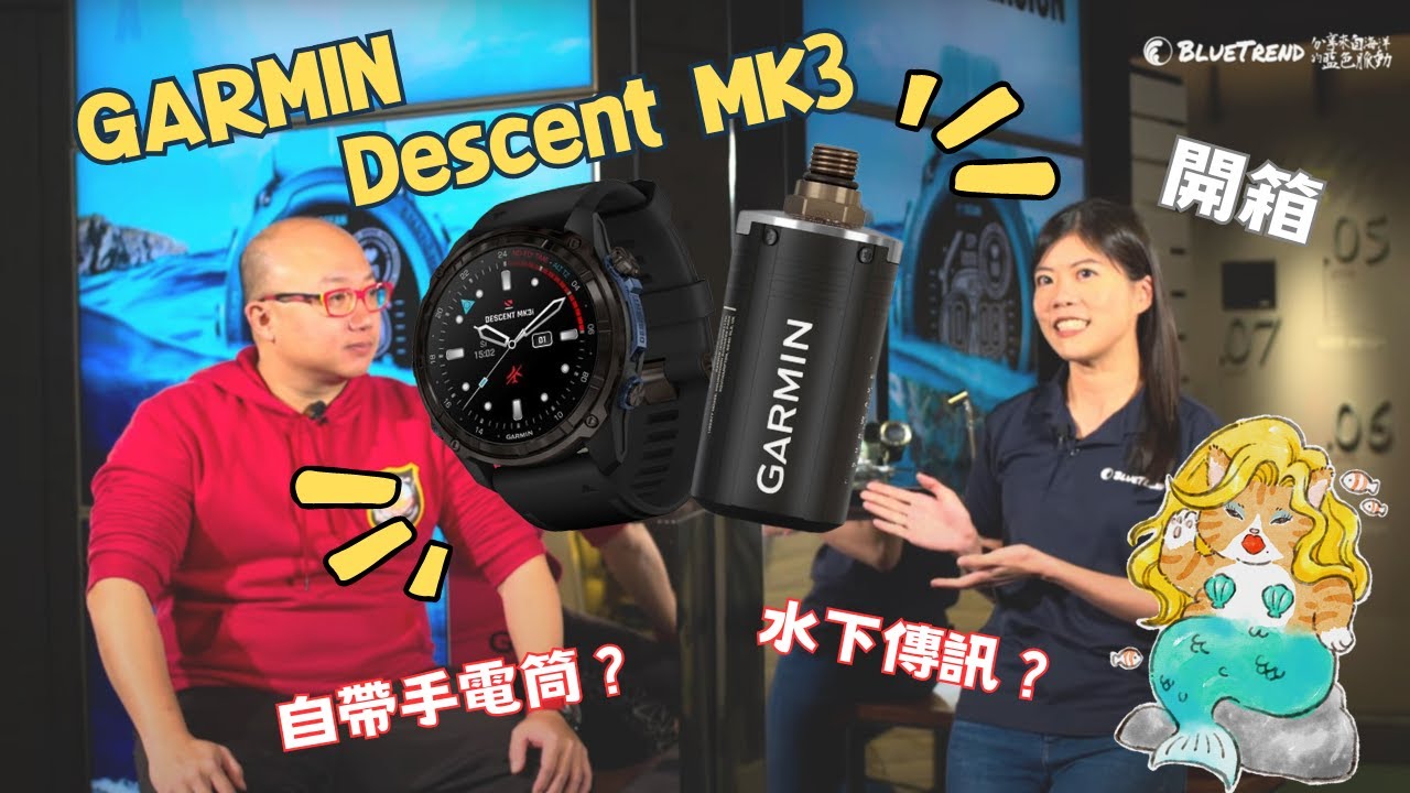 GARMIN 亞太總部直擊！帶你開箱 MK3 系列電腦錶，監控殘壓、水下傳訊大滿足！