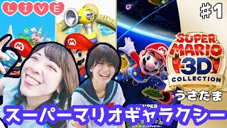 【Live】女二人でスーパーマリオギャラクシー顔出しゲーム実況生配信【ゲーム実況】#1