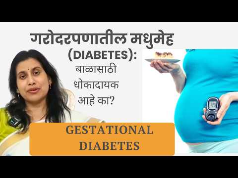 Gestational diabetes GDM — Marathi