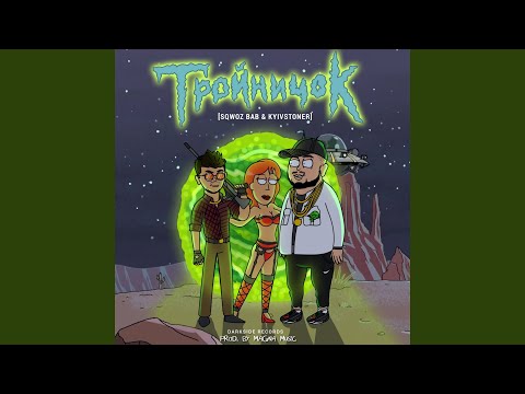 Video thumbnail for ТРОЙНИЧОК (THREESOME)