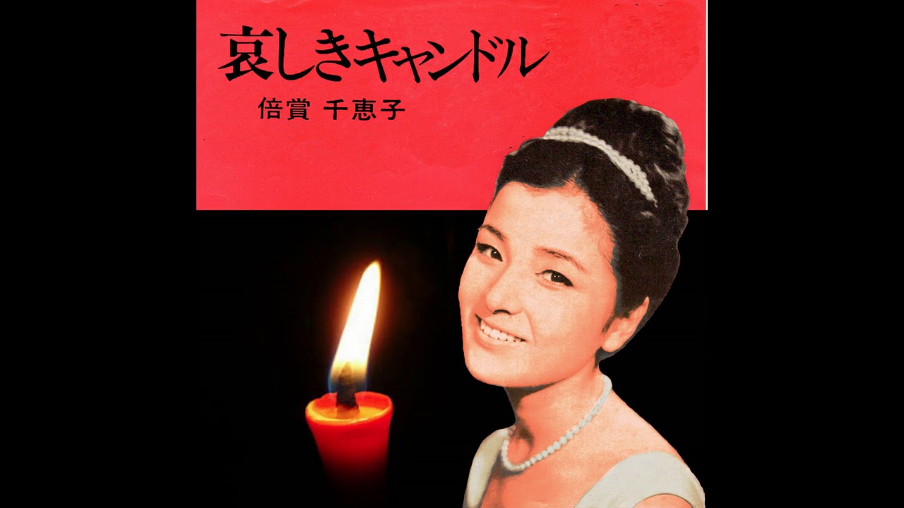 倍賞千恵子／哀しきキャンドル