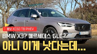 8년 전 디자인이 아직도 쓸만한 이유 | 볼보 XC60 T8 PHEV 풀 리뷰 유튜브 썸네일