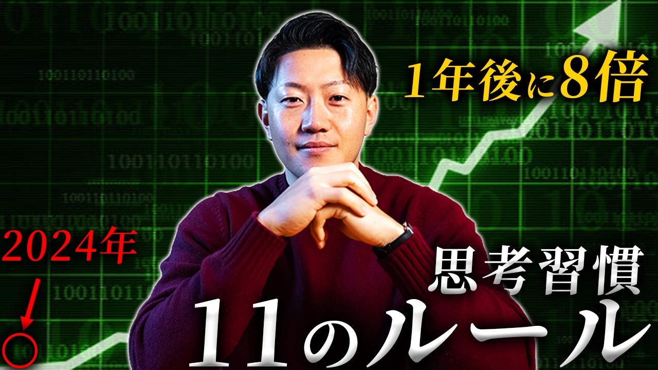 【たった1年で】収入が"８倍"になった１１の思考習慣 | 重大発表あり