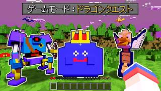 ドラクエのモンスターを仲間にして最強の勇者を目指すマインクラフト⚔️🛡️【まいくら・Minecraft】【DQMⅥ】よろずや🍭