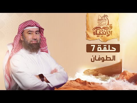 نبيل العوضي | قصة نوح عليه السلام و الطوفان العظيم