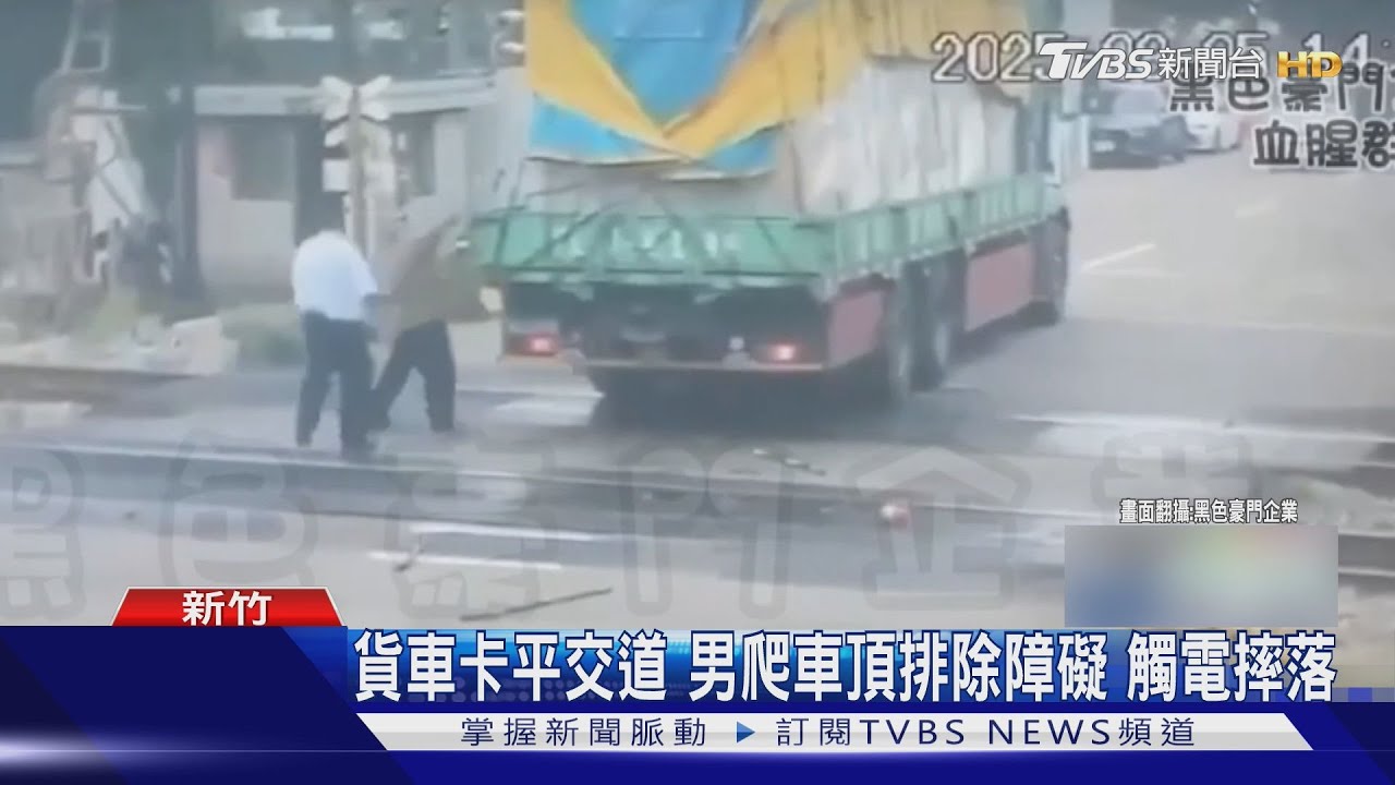 平交道遮斷器卡住大貨車 駕駛「冒險爬車頂」慘遭高壓電擊傷