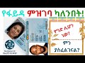 ፋይዳ የግድ ሊሆን ነው?ዲጂታል መታወቂያ ቅድመ ምዝገባ-Ethiopian National ID-National 