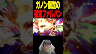 ガノン限定の確定ファルパン #スマブラsp #supersmashbros