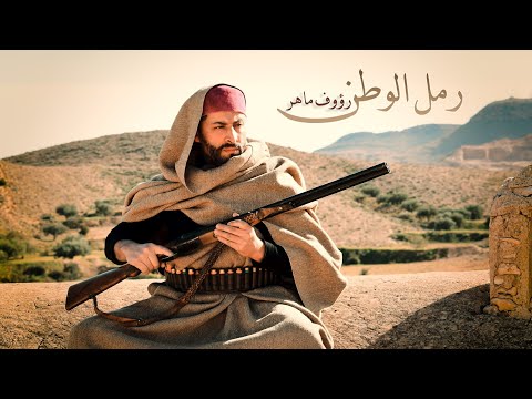 Raouf Maher - Ramel El Watan [Official Music Video] (2021) / رؤوف ماهر - رمل الوطن