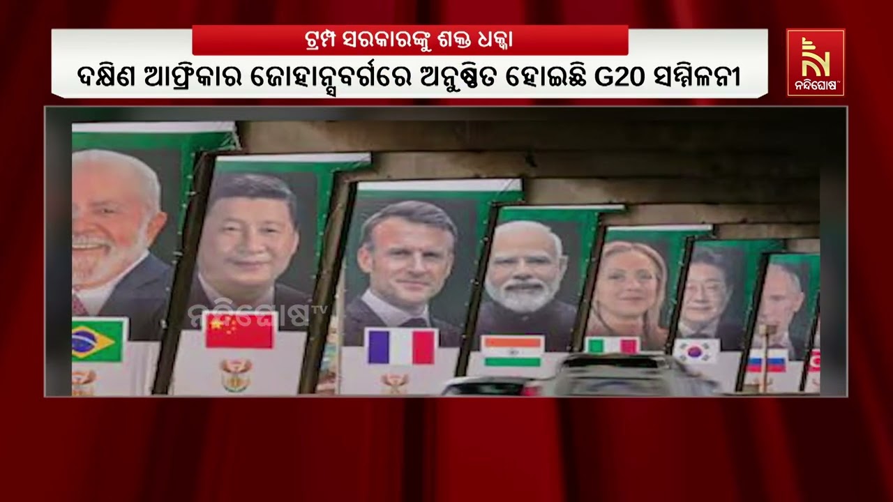 ଟ୍ରମ୍ପ ସରକାରଙ୍କୁ ଶକ୍ତ ଧକ୍କା, G20 ସମ୍ମିଳନୀରେ ଜଳବାୟୁ ପରି