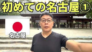 【名古屋ひとり旅①】生まれて初めての名古屋にゾロ大感動