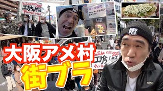 大阪 アメリカ村