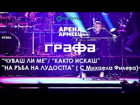 Grafa - Chuvash li me/Kakto Iskash/Na Ruba Na Ludostta ft. Mihaela Fileva - Live at Arena Armeec