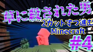 草に殺されるMinecraft 2カットずつ進んでいくMinecraft実況#4 【ゆっくり実況】