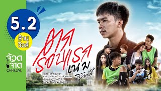 ตกรอบแรก – เนม สุรพงศ์