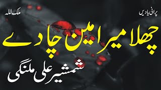 Download lagu Challa Mera Men Cha Day | Shamsher Ali Malangi | Best Punjabi Song | Old Punjabi Audio Virsa mp3