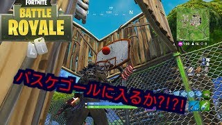 [フォートナイト]バスケゴールにシュートしてみたw