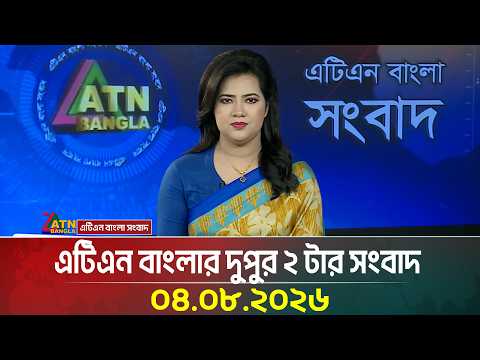 এটিএন বাংলার দুপুর ২ টার সংবাদ | 04.08.2026