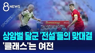 상암벌 달군 '전설'들의 맞대결..'클래스'는 여전 / SBS 8뉴스