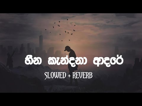 Heena Kandana Adare | Slowed and Reverb | හීන කැන්දනා ආදරෙ | Nolabena Senehe | Heena Kandana Adare