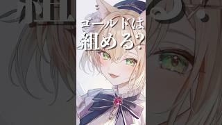 ゴールドは組める,,,???【胡桃のあ/切り抜き/ぶいすぽ/APEX】#ぶいすぽ #vtuber #ぶいすぽっ #切り抜き #胡桃のあ #APEX