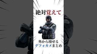 [シージX]第5回外から壊せるデフォカメまとめ #シージ #r6siege #r6s #レインボーシックスシージ #ゲーム #雑学 #siegex #シージX