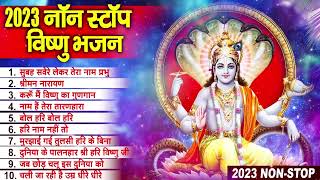 2023 नॉनस्टॉप विष्णु भजन ~ New Vishnu Bhajan 2023 ~ Vishnu Bhajans ~ New Bhajan 2023~ Vishnu Songs