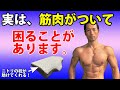あまり誰も言いませんが、実は、筋肉がつくと、困ることもあるんです。敢えて正直に全部言います!ニトリの横向き枕