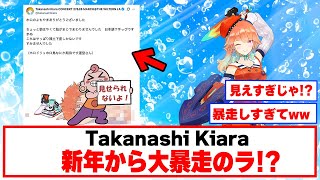 何故こんな姿に！？！？【ホロライブ切り抜き/小鳥遊キアラ】