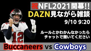 #NFL 2021 開幕戦 バッカニアーズvsカウボーイズをDAZN見ながら雑談していく 9/10 9:20~