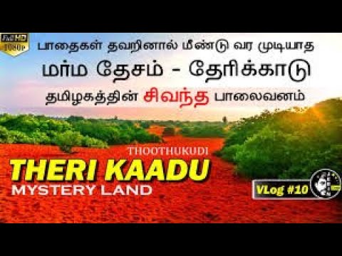 Theri Kaadu Mystery Land Thoothukudi - உருவத்தை மாற்றும் மர்ம தேசம் தேரிக்காடு