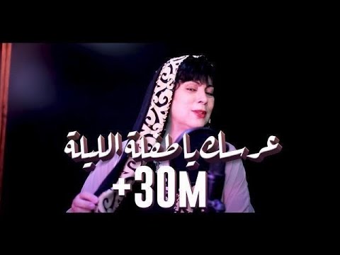 Okba Djomati & Cheba Yamina & Midou Torky - 3arsek Ya Tafla Lila [Music Video] / عرسك يا طفلة ليلة