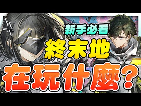 終末地在玩什麼？新手向✨為何被稱為2026最期待遊戲？玩法、世界觀、基建、抽卡、戰鬥【明日方舟：終末地】