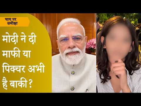 Chai Par Sameeksha: PM ने गाली देने वालों को किया माफ, क्या Gen Z भी अब मोदी मोदी के नारे लगाएंगे? Chai Par Sameeksha: PM ने गाली देने वालों को किया माफ, क्या Gen Z भी अब मोदी मोदी के नारे लगाएंगे?